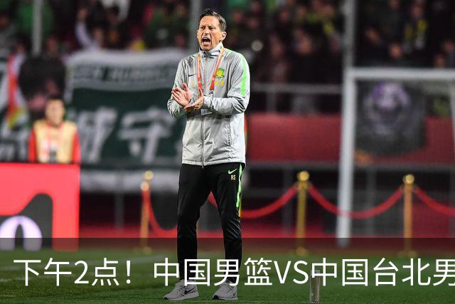 下午2点！中国男篮VS中国台北男篮，男篮生死战，输球无缘世界杯，CCTV5直播！
