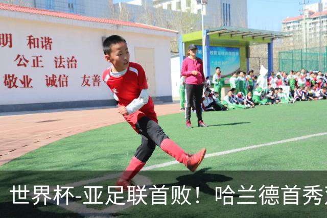 世界杯-亚足联首败！哈兰德首秀双响 挪威4-1伊拉克