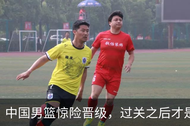 中国男篮惊险晋级，过关之后才是真正考验