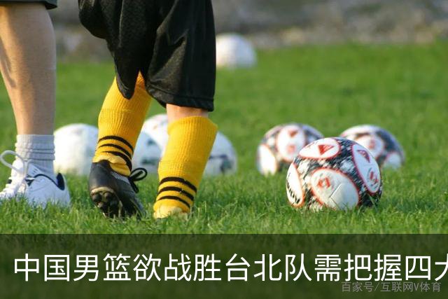 中国男篮欲战胜台北队需把握四大关键原则，避免失误