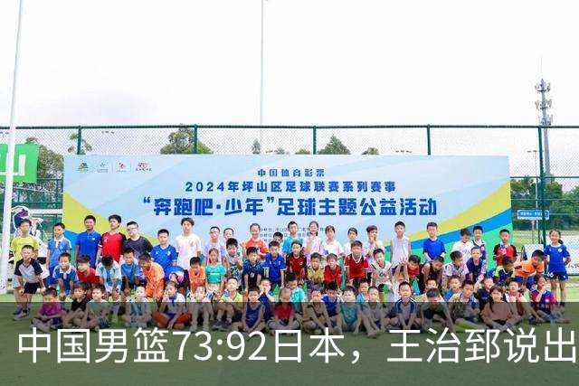 中国男篮73:92日本，王治郅说出3个输球原因，句句扎心！
