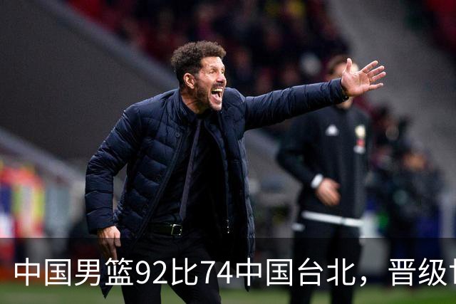 中国男篮92比74中国台北，晋级世预赛第二阶段