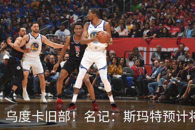 乌度卡旧部！名记：斯玛特预计将试水自由市场 火箭对其有意