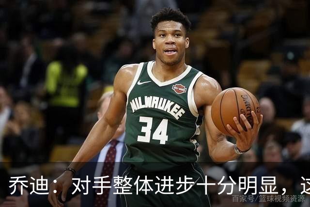乔迪：对手整体进步十分明显，这场比赛也能检验我们的真实实力