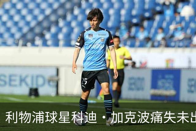 利物浦球星科迪·加克波痛失未出生儿子，孕期胎儿夭折令其心碎