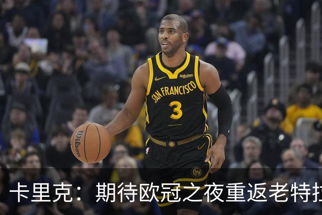 卡里克：期待欧冠之夜重返老特拉福德，准备好奉献更多伟大时刻