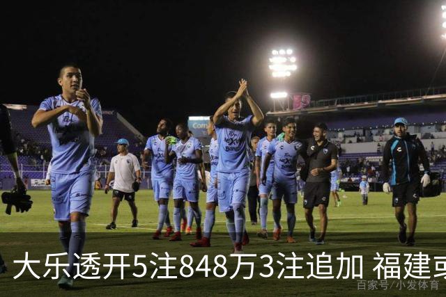 大乐透开5注848万3注追加 福建或爆3054万大奖