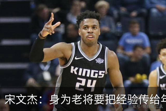 宋文杰：身为老将要把经验传给年轻球员，伤病基本上已经成习惯了