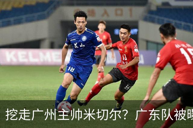 挖走广州主帅米切尔？广东队被曝欲签约外教，朱芳雨将签回徐昕！