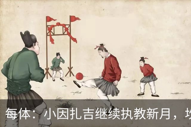 每体：小因扎吉继续执教新月，坎塞洛正式加盟巴萨将变得更加容易
