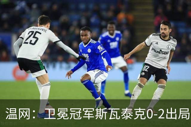温网：卫冕冠军斯瓦泰克0-2出局 莱巴金娜0-2无缘16强