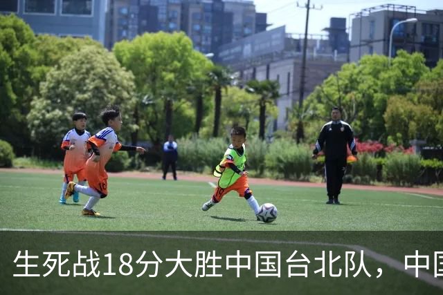 生死战18分大胜中国台北队，中国男篮在世预赛第二阶段仍将面临严峻考验