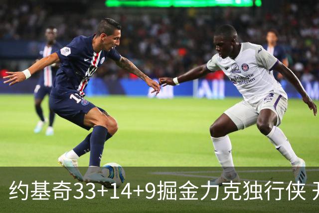 约基奇33+14+9掘金力克独行侠 开拓者险胜灰熊