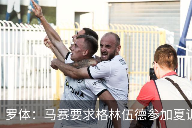 罗体：马赛要求格林伍德参加夏训，施压罗马尽快正式报价完成交易