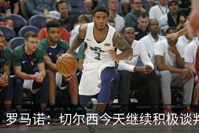 罗马诺：切尔西今天继续积极谈判拉克鲁瓦，他可能是下一笔引援
