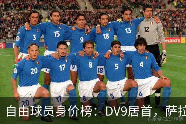 自由球员身价榜：DV9居首，萨拉赫、桑乔、格雷茨卡、斯通斯在列