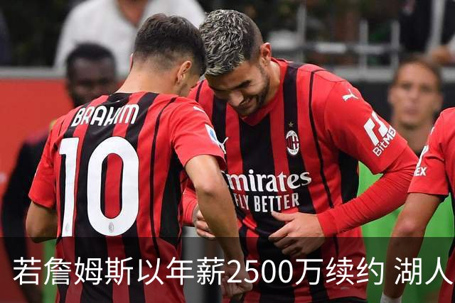 若詹姆斯以年薪2500万续约 湖人最多拥有2500万空间