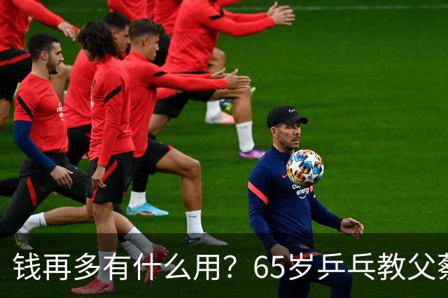 钱再多有什么用？65岁乒乓教父蔡振华现状，给所有老年人提了个醒