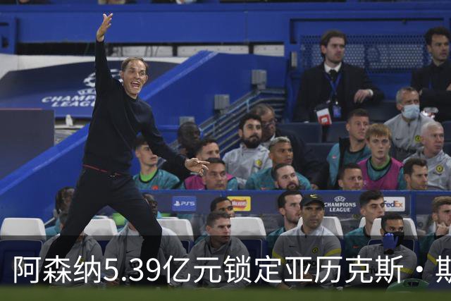 阿森纳5.39亿元锁定亚历克斯·斯科特，被指：他根本不值这么多