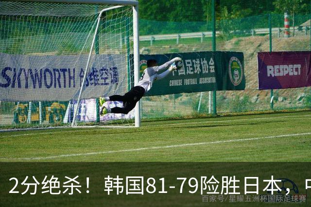 2分绝杀！韩国81-79险胜日本，中国男篮躺赢突围，惊险挺进世亚预下一轮