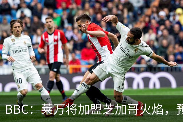 BBC：莱万将加盟芝加哥火焰，预计成为联赛收入最高的球员之一