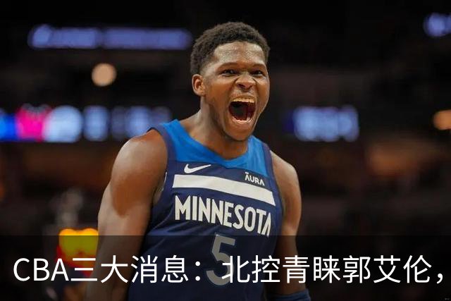 CBA三大消息：北控青睐郭艾伦，浙江对吴前宽容以待，陶汉林情义无价