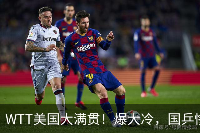 WTT美国大满贯！爆大冷，国乒惨遭连败，王曼昱、蒯曼赛程出炉