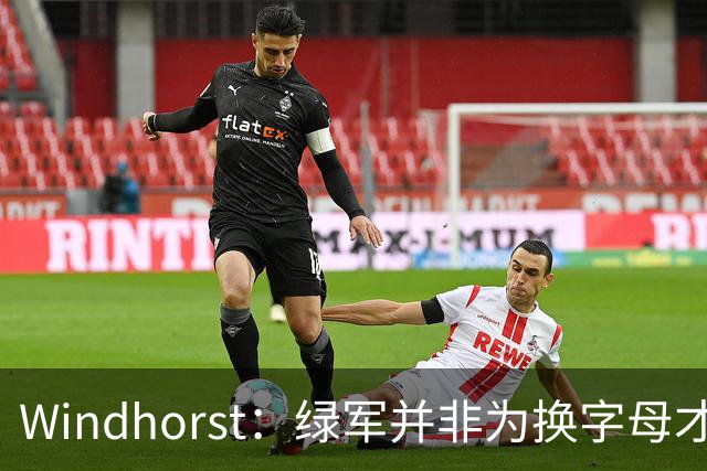Windhorst：绿军并非为换字母才不得不出布朗 而是早就决定交易他